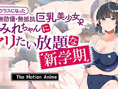 新学期隣のセクシー巨乳ちゃん〜モーションアニメ